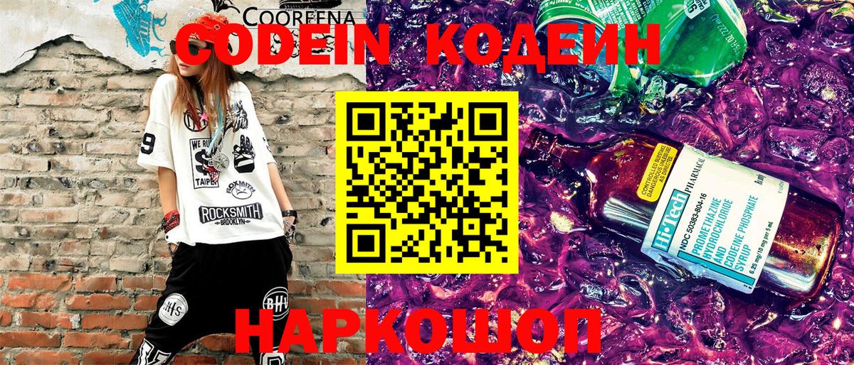 Codein напиток Lean (лин) Миасс